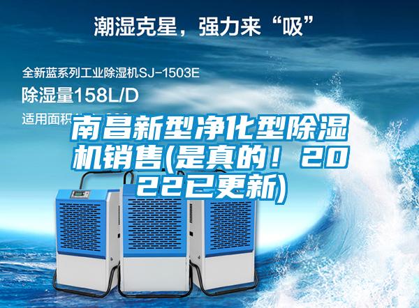 南昌新型凈化型除濕機銷售(是真的！2022已更新)