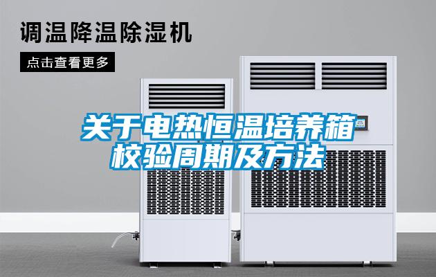 關(guān)于電熱恒溫培養(yǎng)箱校驗(yàn)周期及方法