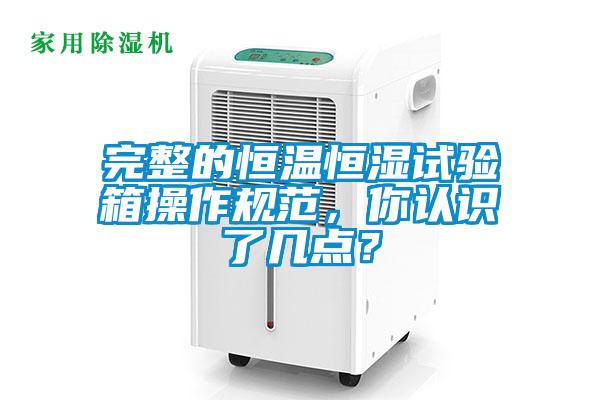完整的恒溫恒濕試驗箱操作規范，你認識了幾點？