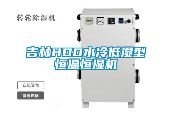 吉林HDD水冷低濕型恒溫恒濕機