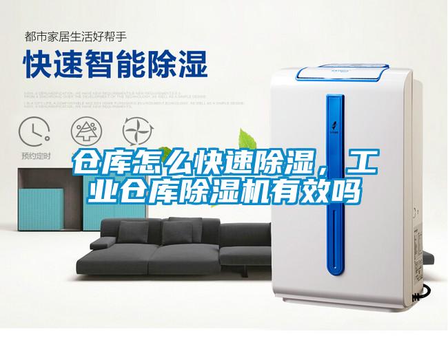 倉庫怎么快速除濕，工業倉庫除濕機有效嗎