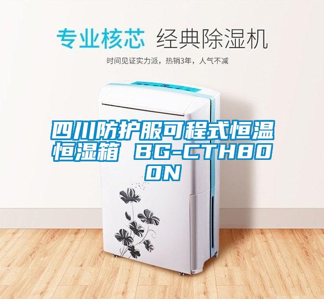 四川防護(hù)服可程式恒溫恒濕箱 BG-CTH800N