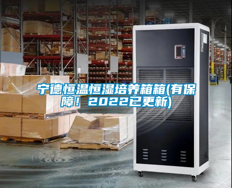 寧德恒溫恒濕培養箱箱(有保障！2022已更新)