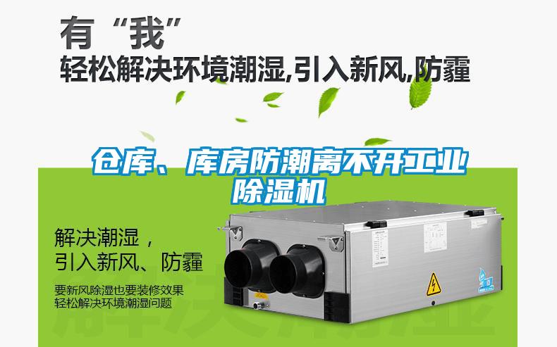 倉庫、庫房防潮離不開工業除濕機