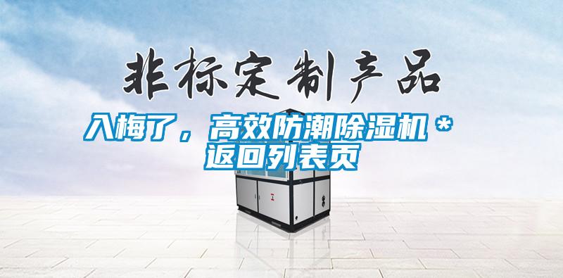 入梅了，高效防潮除濕機＊ 返回列表頁