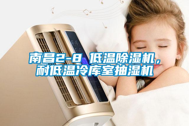 南昌2-8℃低溫除濕機(jī)，耐低溫冷庫室抽濕機(jī)