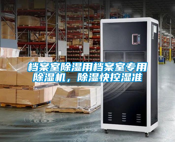 檔案室除濕用檔案室專用除濕機(jī)，除濕快控濕準(zhǔn)