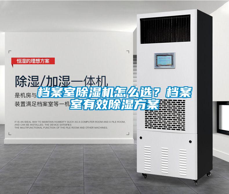 檔案室除濕機怎么選？檔案室有效除濕方案