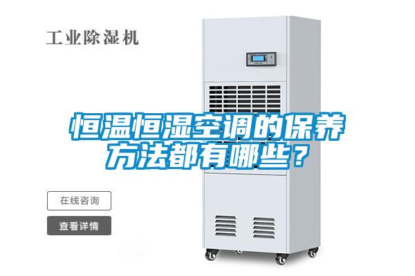 恒溫恒濕空調(diào)的保養(yǎng)方法都有哪些？