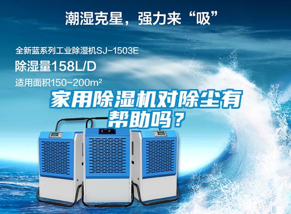 家用除濕機對除塵有幫助嗎？