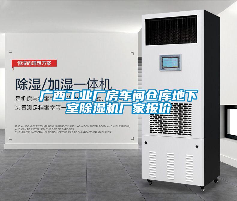 廣西工業(yè)廠房車間倉(cāng)庫(kù)地下室除濕機(jī)廠家報(bào)價(jià)