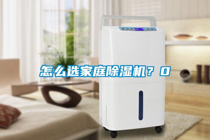 怎么選家庭除濕機？0