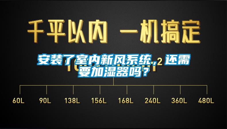 安裝了室內(nèi)新風系統(tǒng)，還需要加濕器嗎？