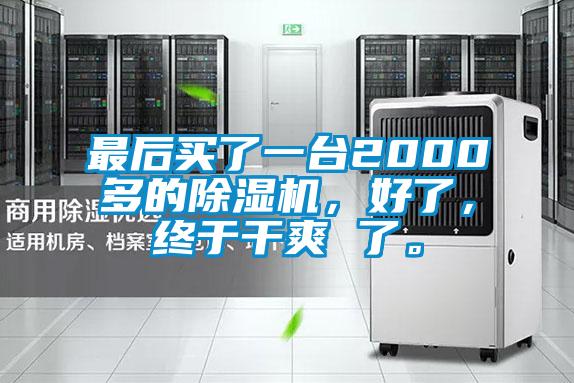 最后買了一臺2000多的除濕機，好了，終于干爽 了。