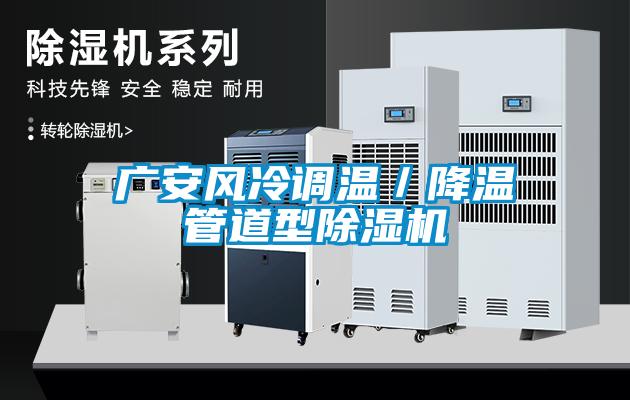 廣安風冷調溫／降溫管道型除濕機