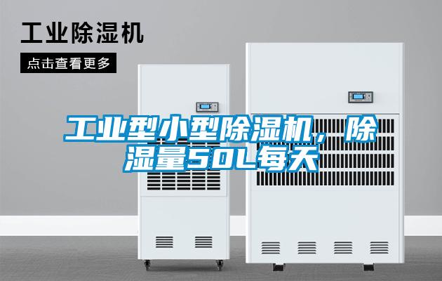 工業型小型除濕機，除濕量50L每天
