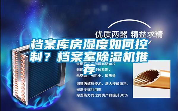 檔案庫房濕度如何控制？檔案室除濕機推薦