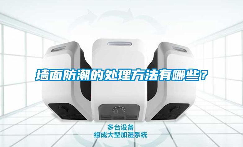 墻面防潮的處理方法有哪些？