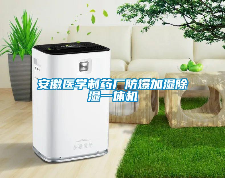 安徽醫學制藥廠防爆加濕除濕一體機