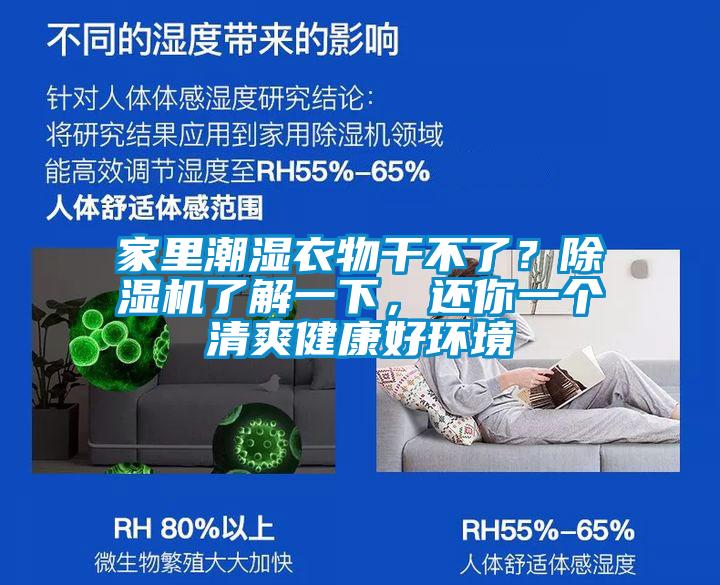 家里潮濕衣物干不了？除濕機(jī)了解一下，還你一個清爽健康好環(huán)境