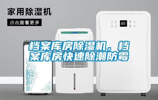 檔案庫(kù)房除濕機(jī)，檔案庫(kù)房快速除潮防霉