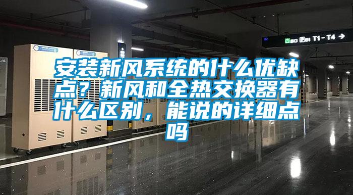 安裝新風(fēng)系統(tǒng)的什么優(yōu)缺點(diǎn)？新風(fēng)和全熱交換器有什么區(qū)別，能說(shuō)的詳細(xì)點(diǎn)嗎