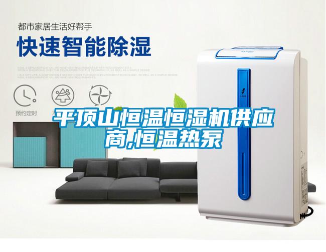 平頂山恒溫恒濕機供應商,恒溫熱泵