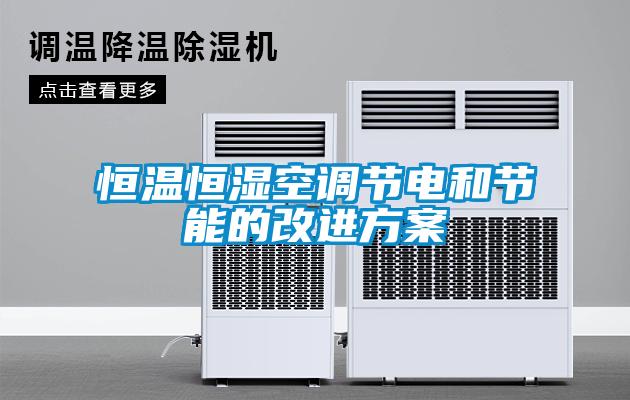 恒溫恒濕空調(diào)節(jié)電和節(jié)能的改進方案