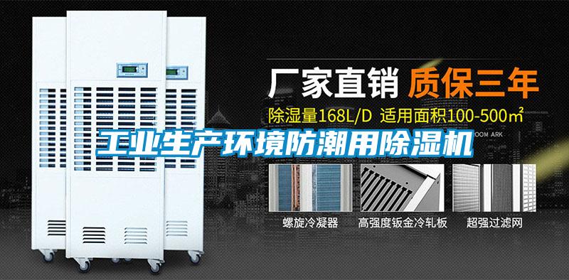 工業生產環境防潮用除濕機
