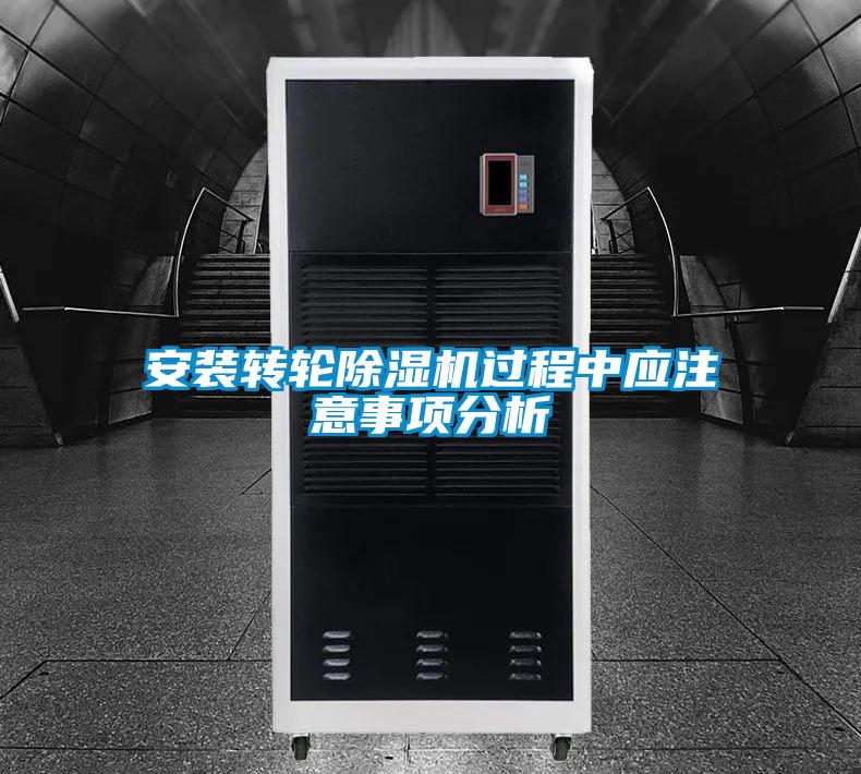 安裝轉(zhuǎn)輪除濕機過程中應(yīng)注意事項分析