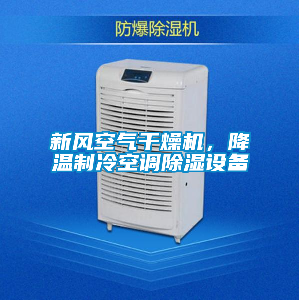 新風(fēng)空氣干燥機(jī)，降溫制冷空調(diào)除濕設(shè)備