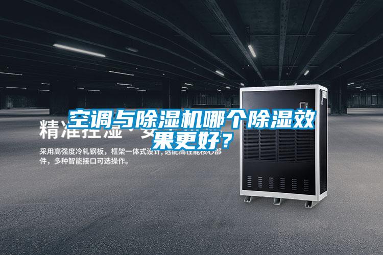 空調(diào)與除濕機哪個除濕效果更好？