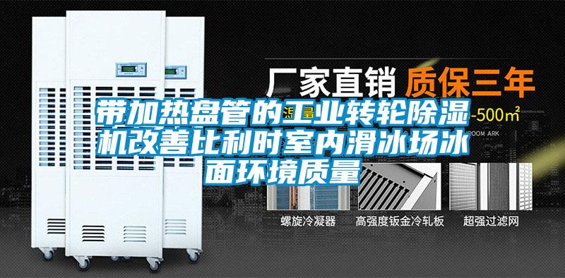 帶加熱盤管的工業(yè)轉輪除濕機改善比利時室內滑冰場冰面環(huán)境質量