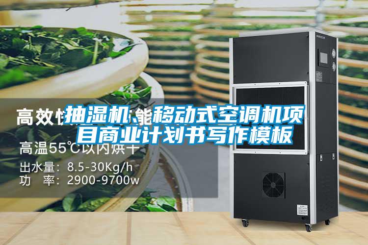 抽濕機(jī)、移動(dòng)式空調(diào)機(jī)項(xiàng)目商業(yè)計(jì)劃書寫作模板
