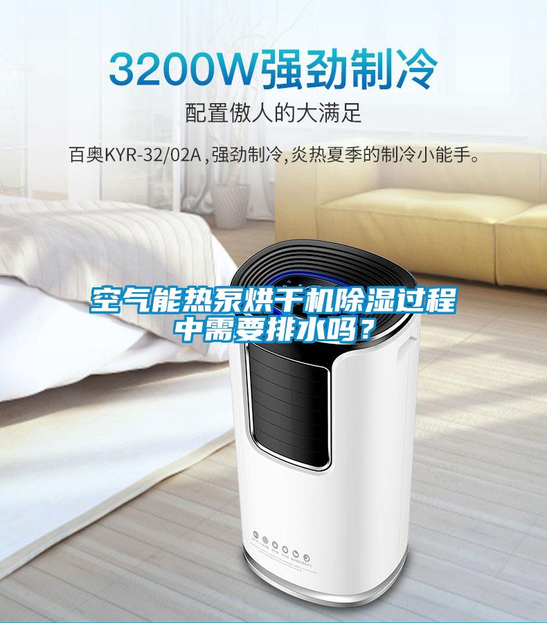空氣能熱泵烘干機除濕過程中需要排水嗎？