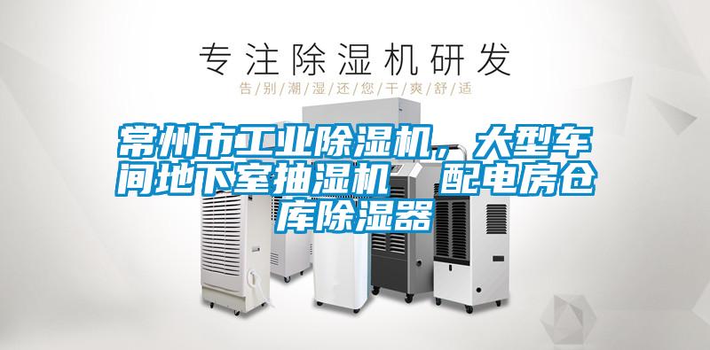 常州市工業(yè)除濕機，大型車間地下室抽濕機  配電房倉庫除濕器