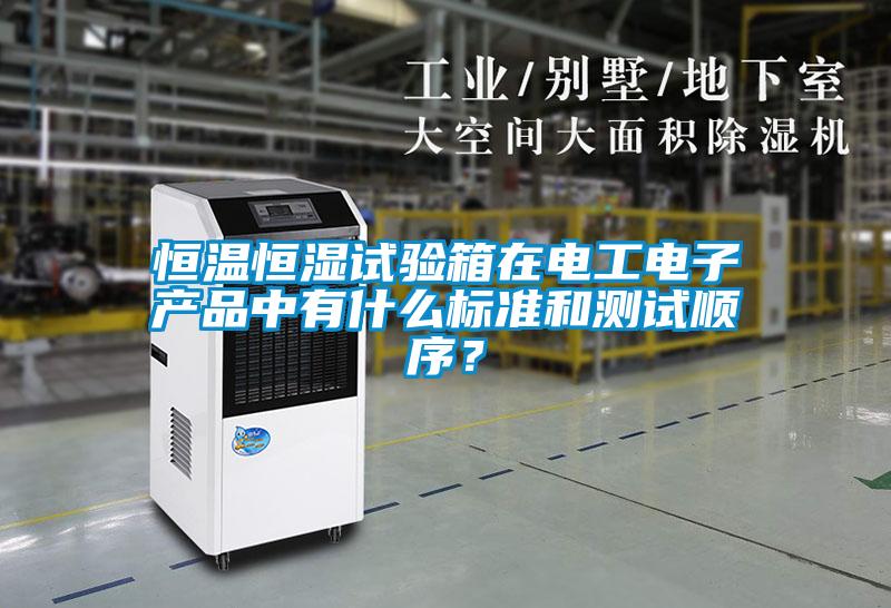 恒溫恒濕試驗箱在電工電子產(chǎn)品中有什么標準和測試順序？
