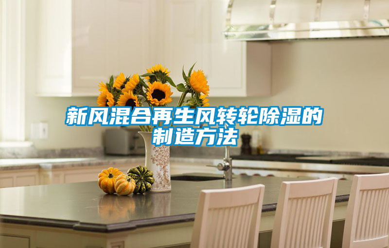 新風混合再生風轉(zhuǎn)輪除濕的制造方法