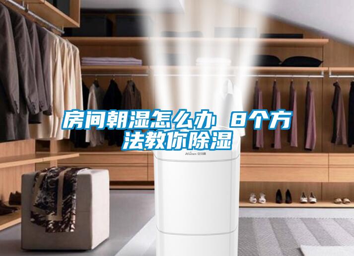 房間朝濕怎么辦 8個(gè)方法教你除濕