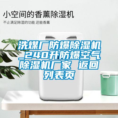 洗煤廠防爆除濕機(jī)_240升防爆空氣除濕機(jī)廠家 返回列表頁(yè)