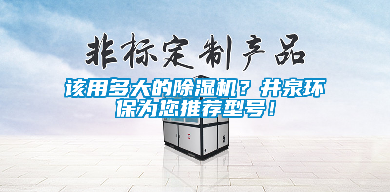 該用多大的除濕機？井泉環保為您推薦型號！