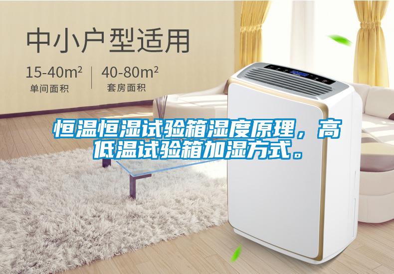 恒溫恒濕試驗箱濕度原理，高低溫試驗箱加濕方式。