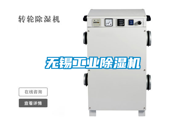 無(wú)錫工業(yè)除濕機(jī)