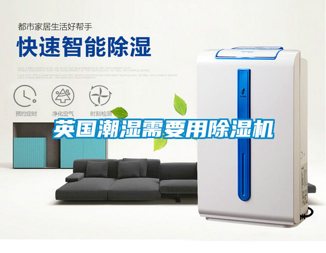 英國潮濕需要用除濕機(jī)