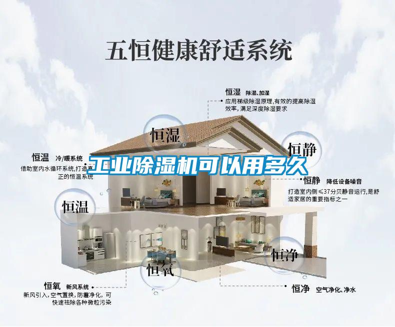工業除濕機可以用多久
