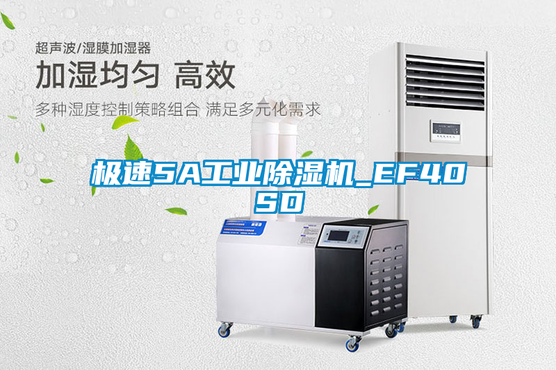 極速5A工業除濕機_EF40SD