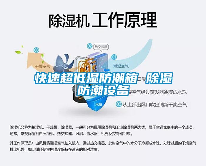 快速超低濕防潮箱 除濕防潮設(shè)備