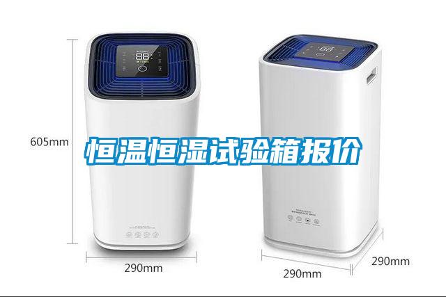 恒溫恒濕試驗箱報價