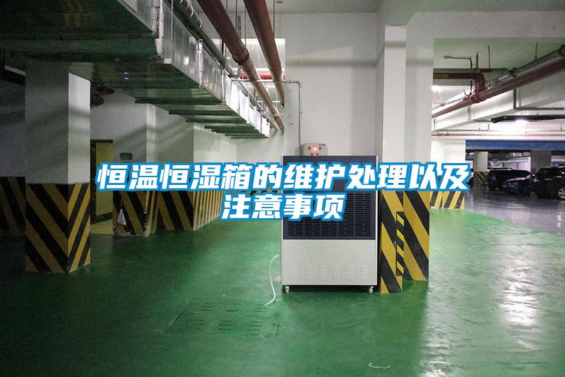 恒溫恒濕箱的維護處理以及注意事項