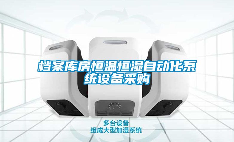 檔案庫房恒溫恒濕自動(dòng)化系統(tǒng)設(shè)備采購